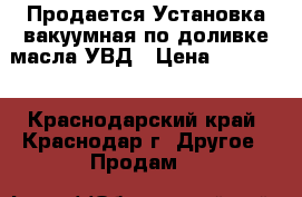 Продается Установка вакуумная по доливке масла УВД › Цена ­ 50 000 - Краснодарский край, Краснодар г. Другое » Продам   